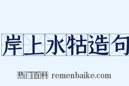 岸上水牯造句是什么意思的图片